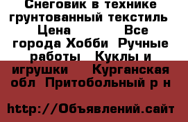 Снеговик в технике грунтованный текстиль › Цена ­ 1 200 - Все города Хобби. Ручные работы » Куклы и игрушки   . Курганская обл.,Притобольный р-н